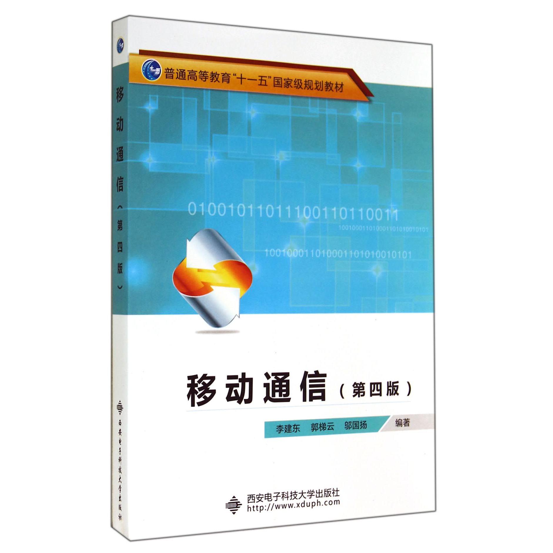 移动通信（第4版普通高等教育十一五国家级规划教材）