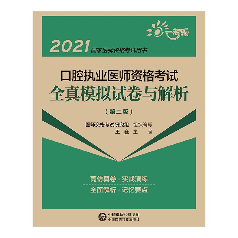 口腔执业医师资格考试全真模拟试卷与解析（第2版2021国家医师资格考试用书）