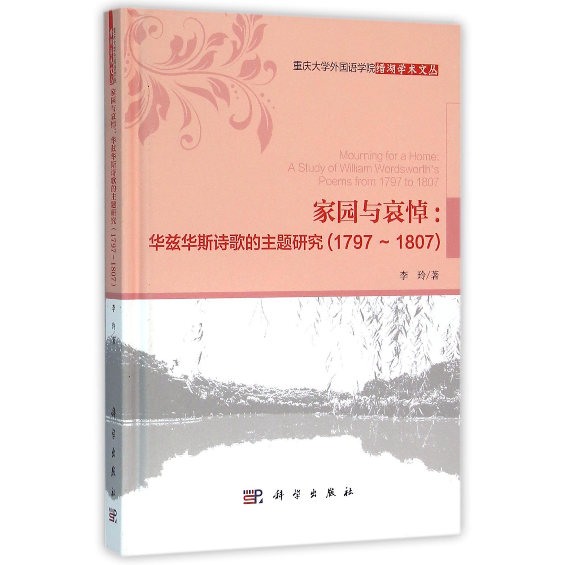 家园和哀悼--华兹华斯诗歌的主题研究（1797-1807英文版）（精）/重庆大学外国语学院缙湖学术文丛