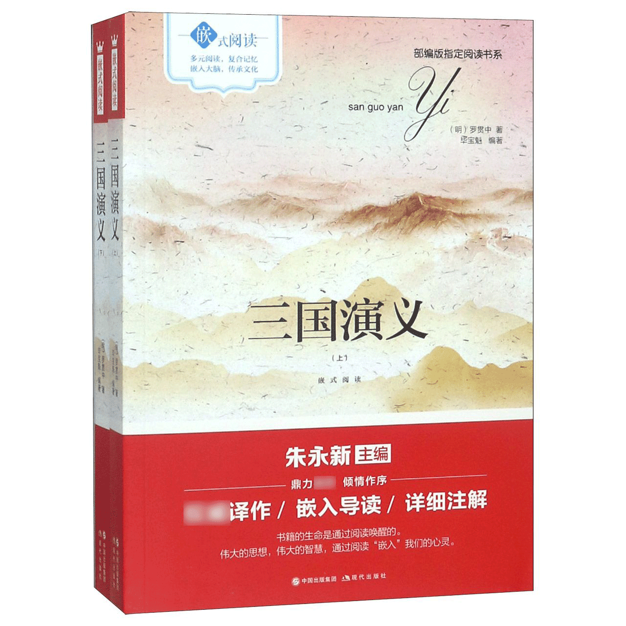 三国演义(上下嵌式阅读)/部编版指定阅读书系