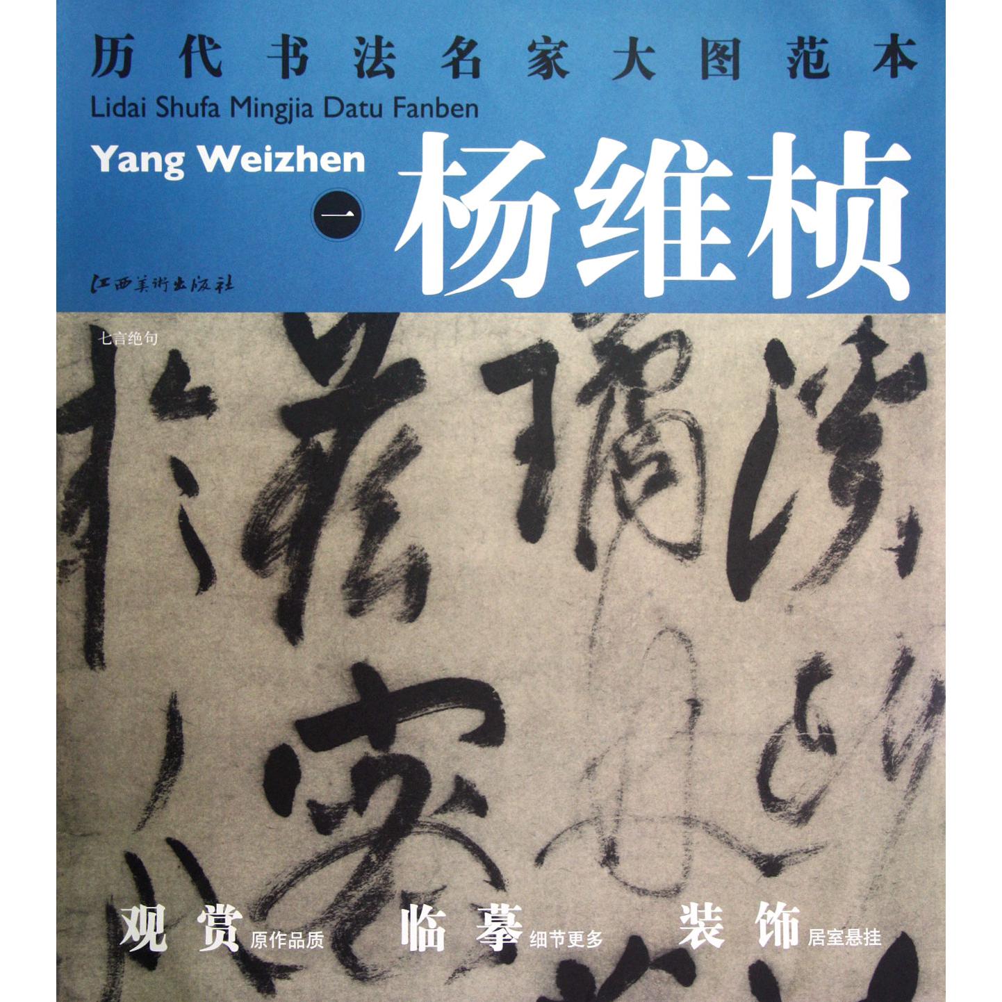 杨维桢（1）/历代书法名家大图范本