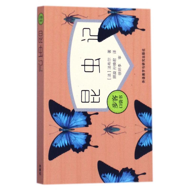 昆虫记/步客口袋书