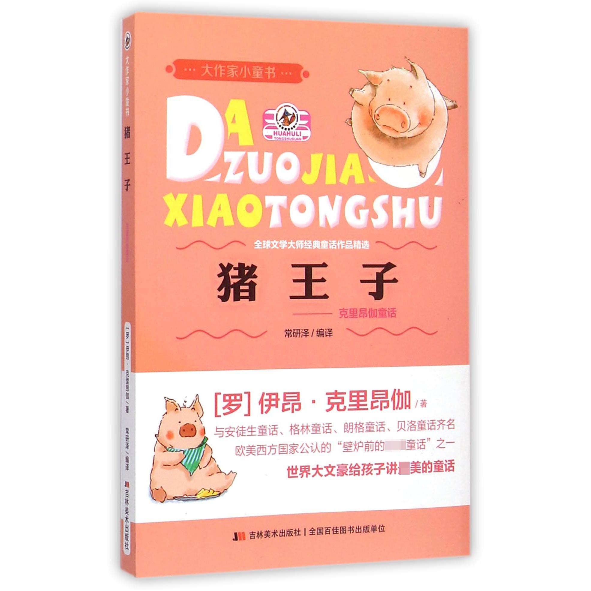 猪王子--克里昂伽童话/大作家小童书