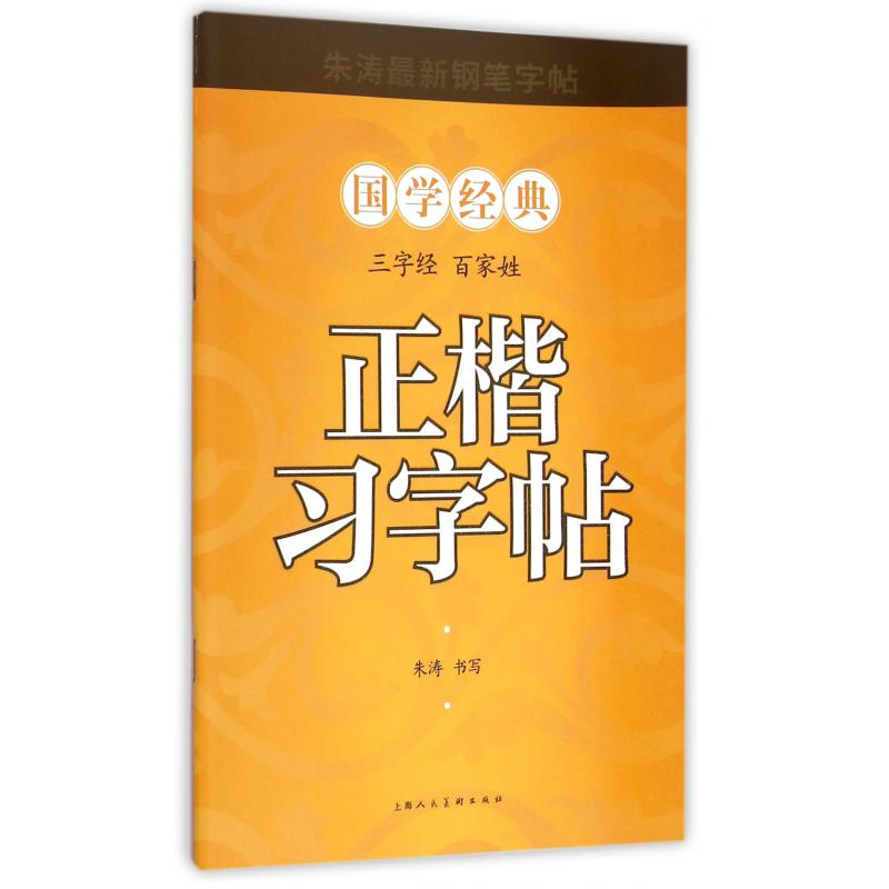 正楷习字帖（三字经百家姓）/国学经典