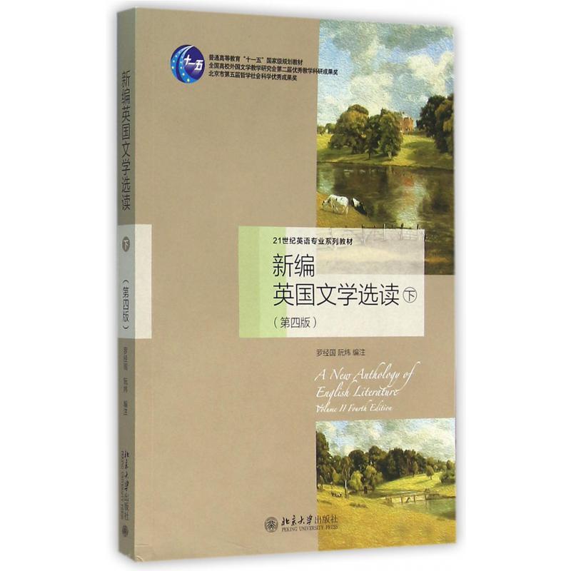 新编英国文学选读（下第4版21世纪英语专业系列教材普通高等教育十一五国家级规划教材）