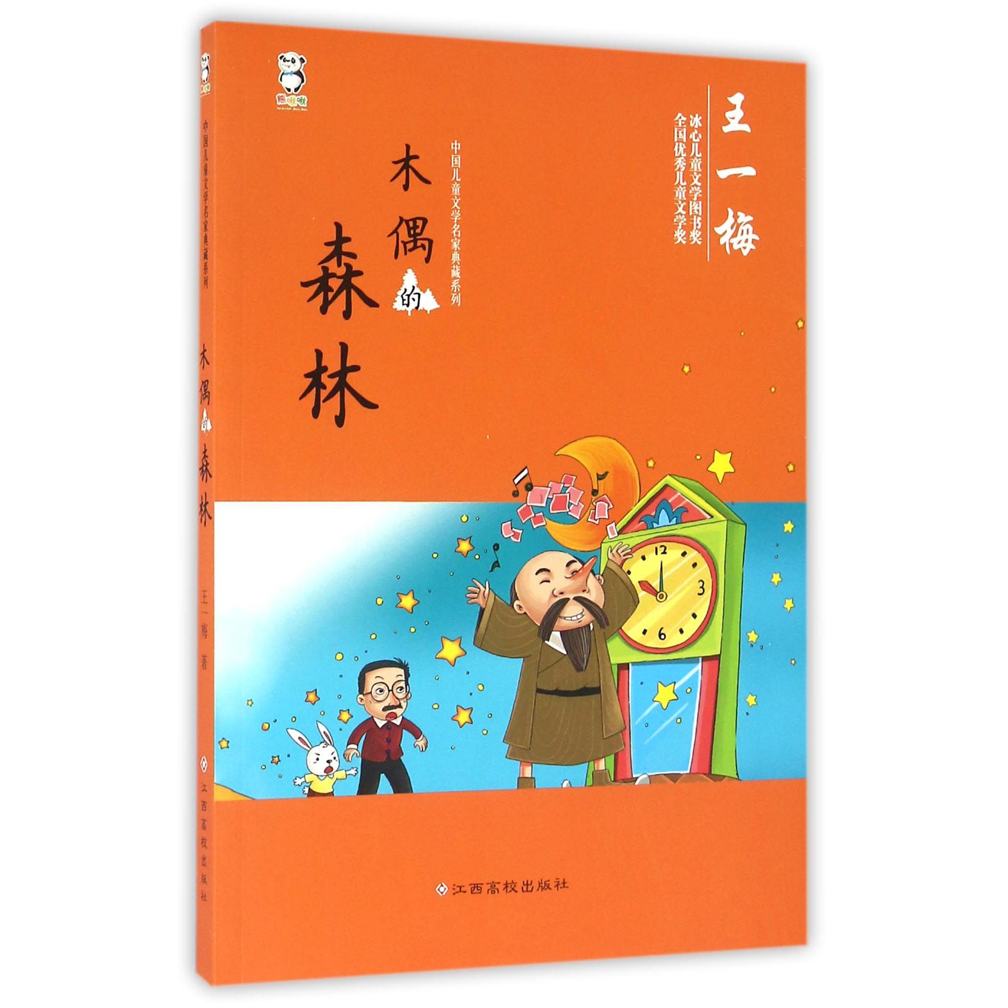 木偶的森林/中国儿童文学名家典藏系列