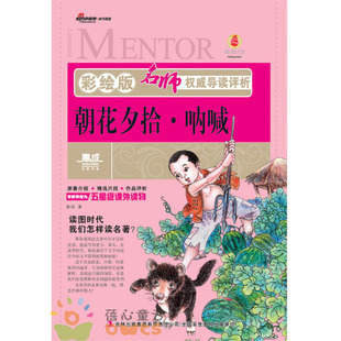 朝花夕拾呐喊(彩绘版)/名师权威导读评析