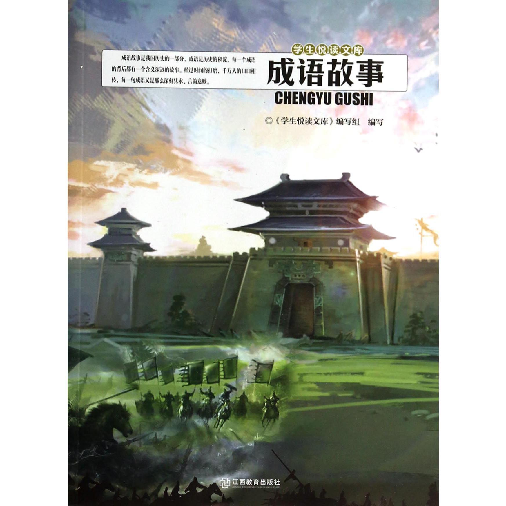 成语故事/学生悦读文库