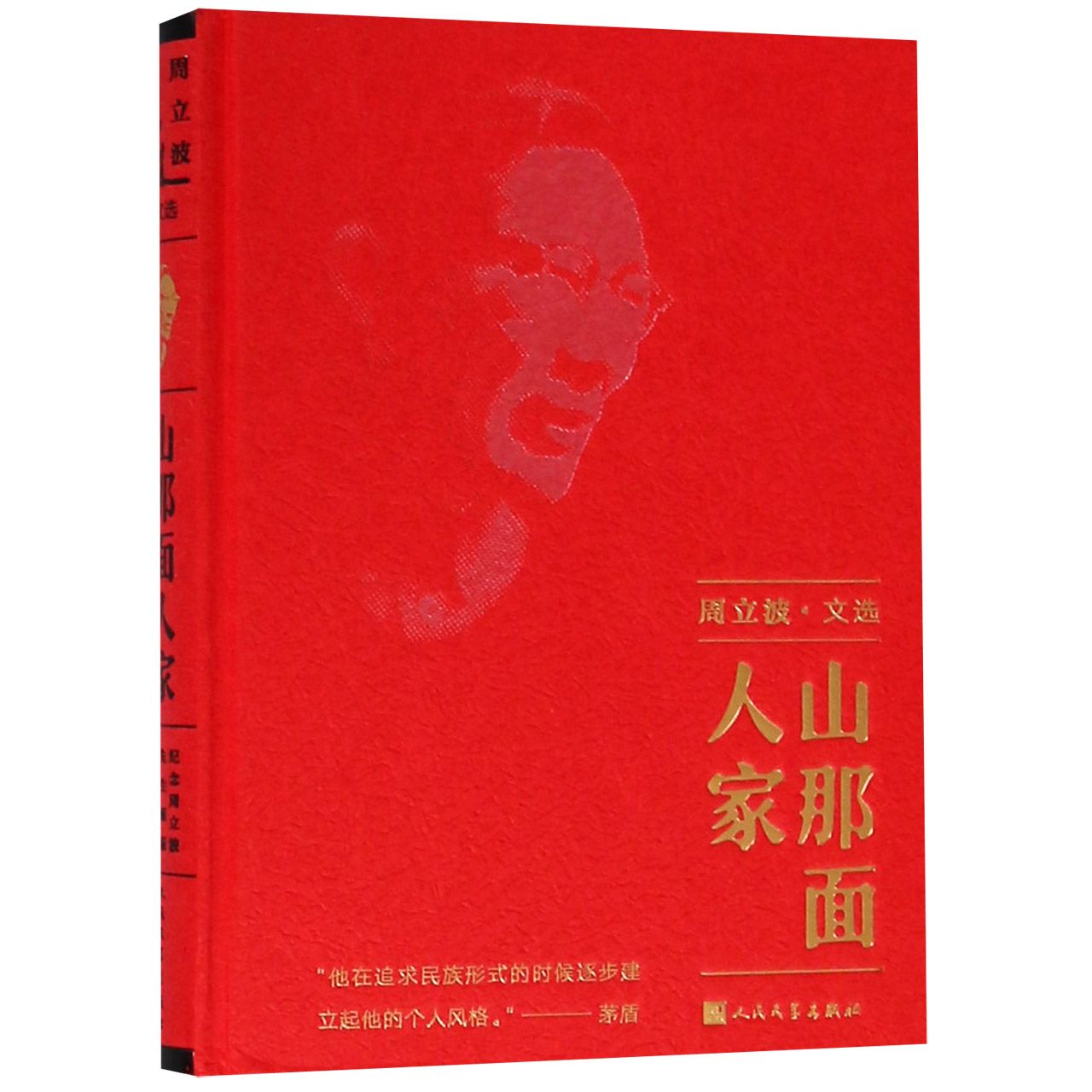 山那面人家(精)/周立波文选