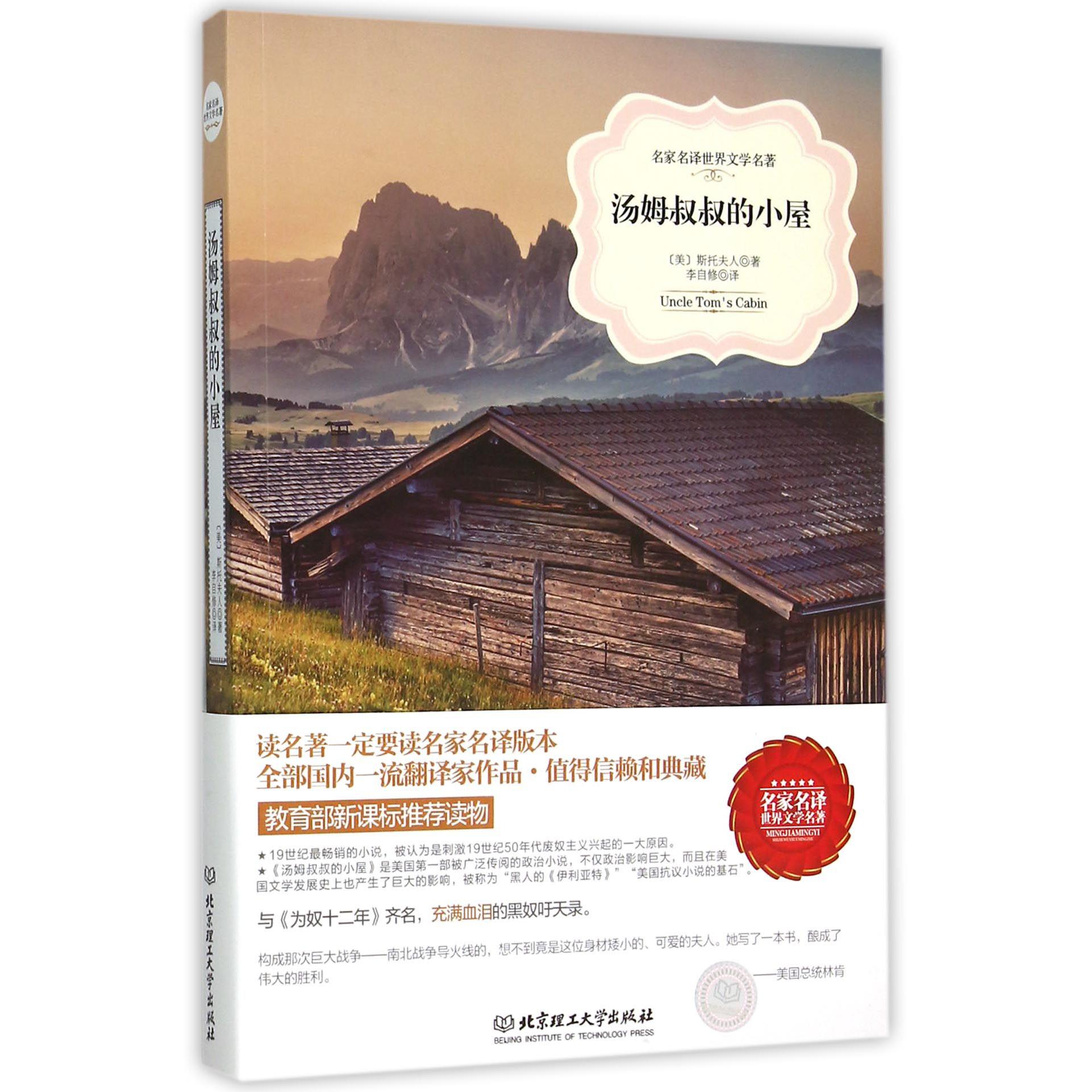 汤姆叔叔的小屋/名家名译世界文学名著