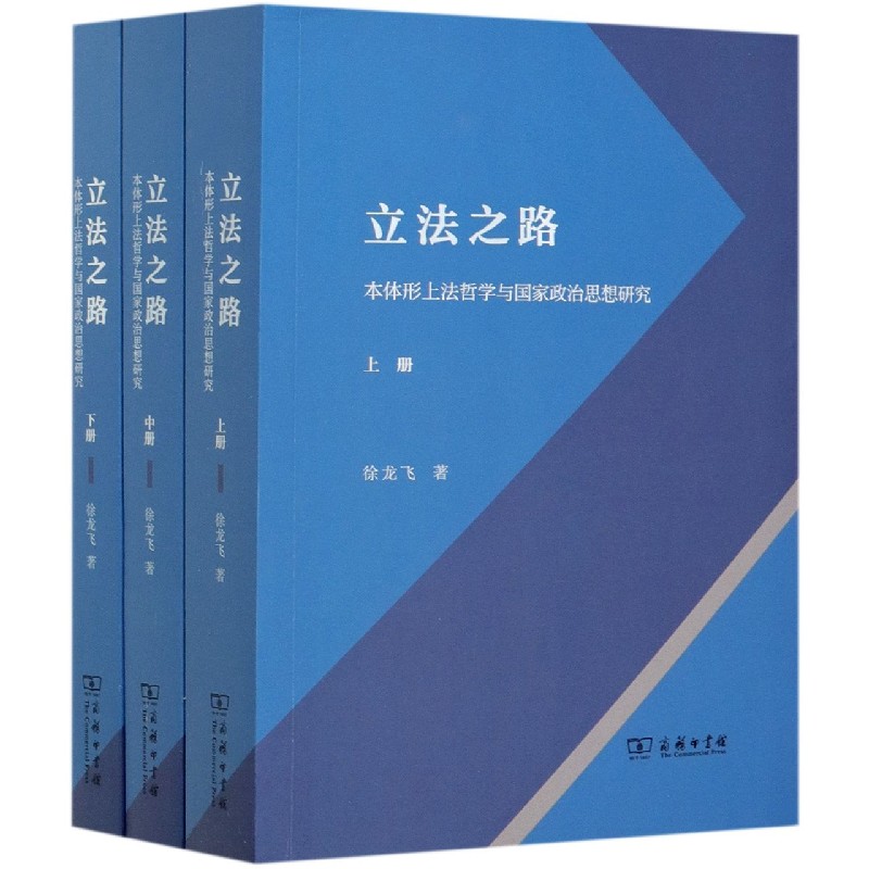 立法之路（本体形上法哲学与国家政治思想研究上中下）