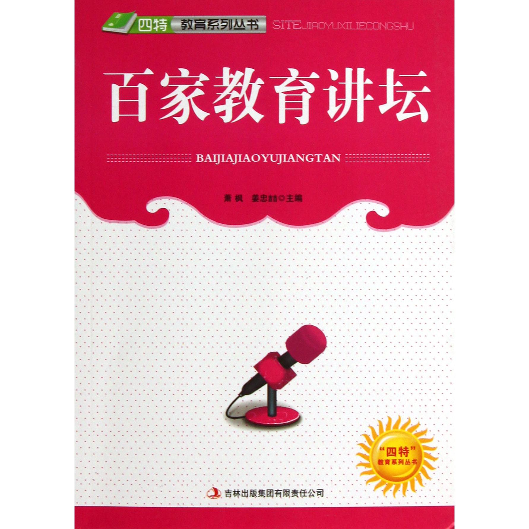 百家教育讲坛/四特教育系列丛书