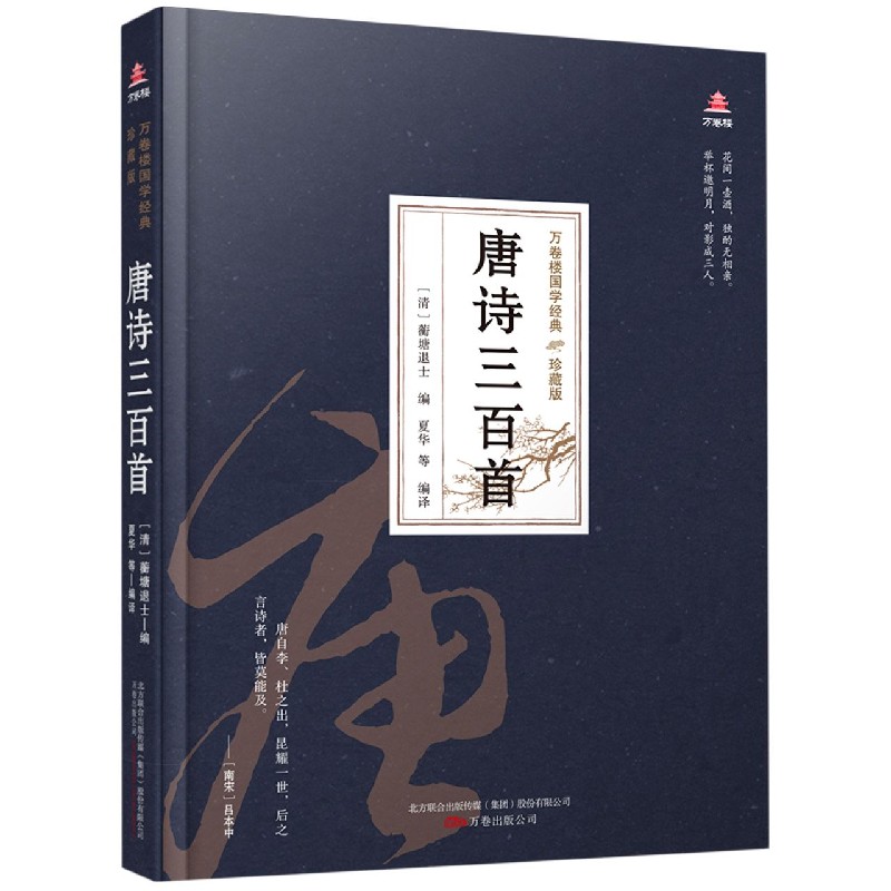 唐诗三百首（珍藏版）（精）/万卷楼国学经典
