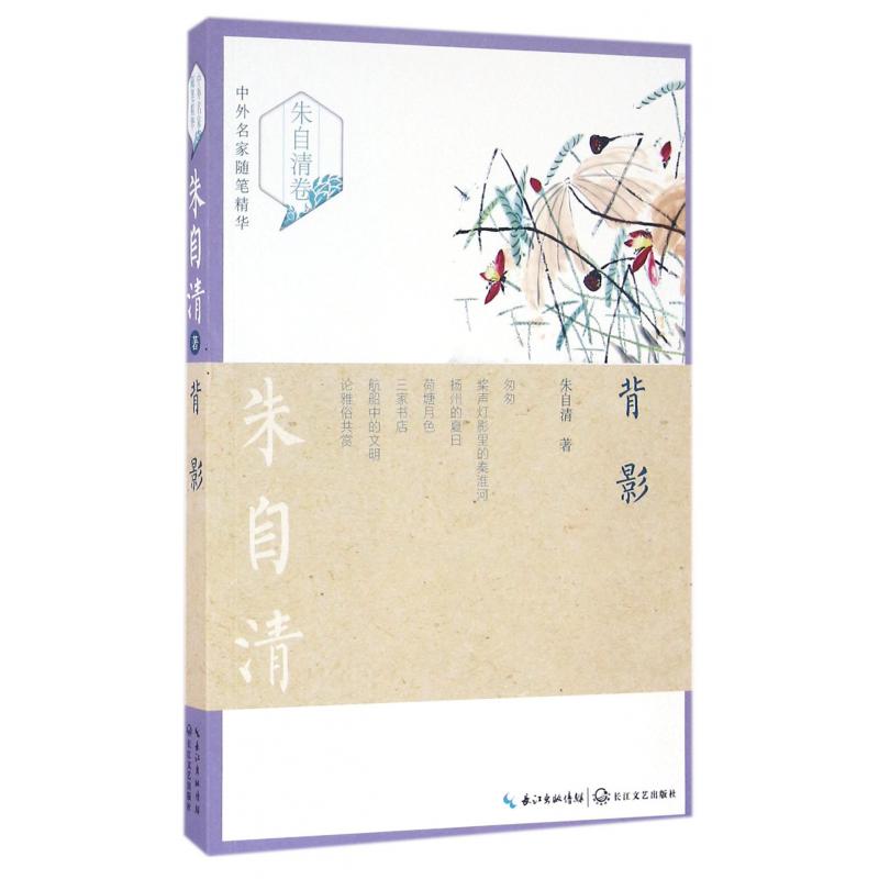 背影/中外名家随笔精华