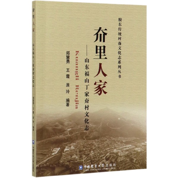 夼里人家--山东福山丁家夼村文化志/胶东传统村落文化志系列丛书