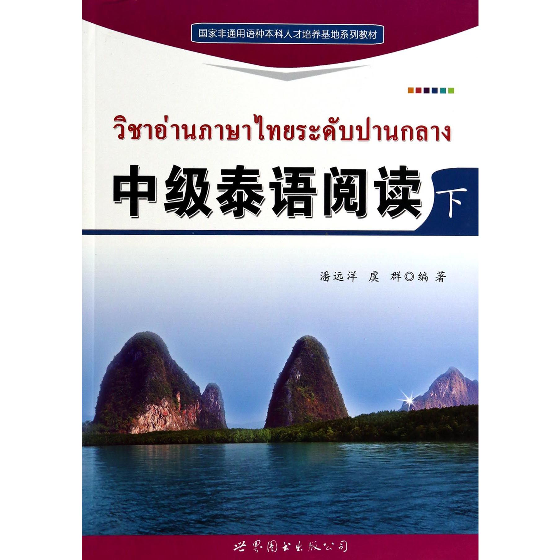 中级泰语阅读（下国家非通用语种本科人才培养基地系列教材）