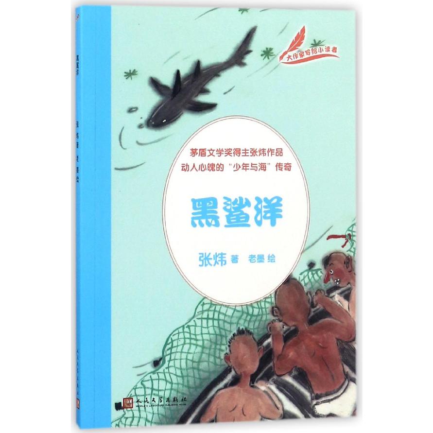 黑鲨洋/大作家写给小读者
