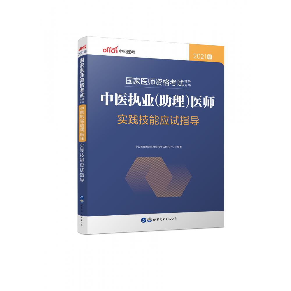 2021国家医师资格考试辅导用书·中医执业（助理）医师实践技能应试指导