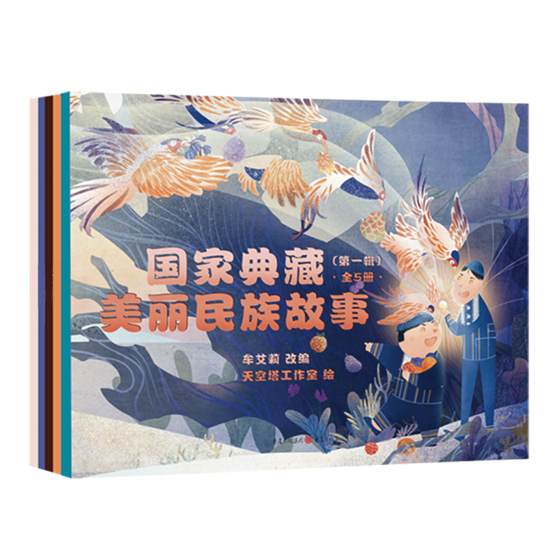 国家典藏·美丽民族故事（第一辑，共五册）