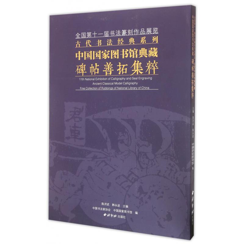 中国国家图书馆典藏碑帖善拓集粹/全国第十一届书法篆刻作品展览古代书法经典系列