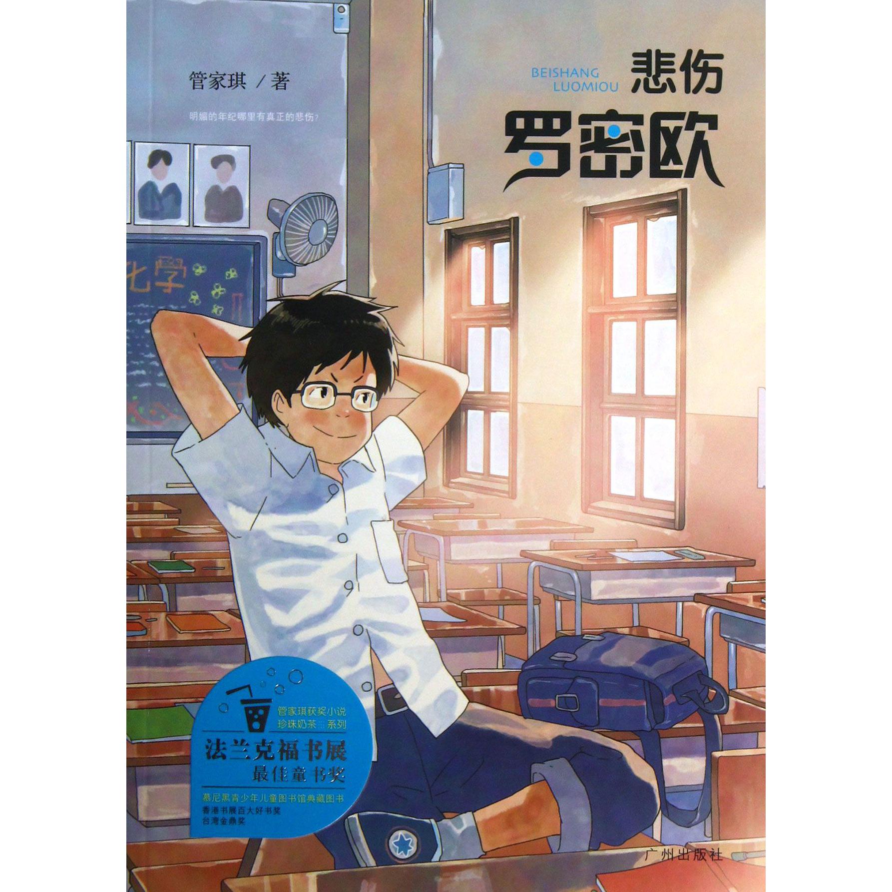 悲伤罗密欧/管家琪获奖小说珍珠奶茶系列