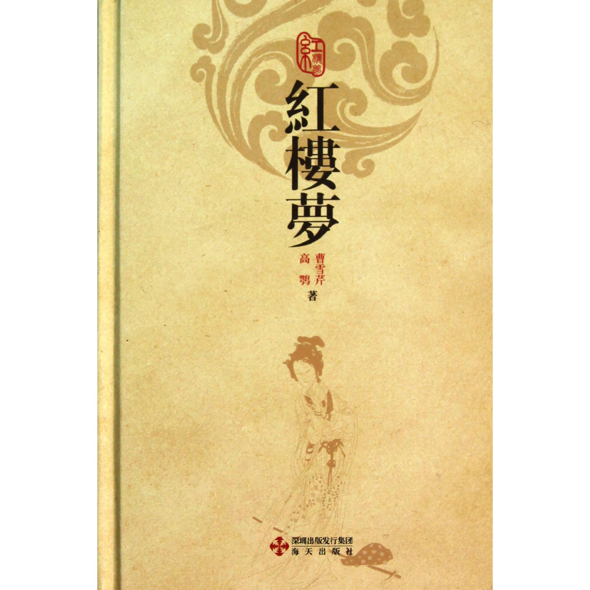 红楼梦(精)