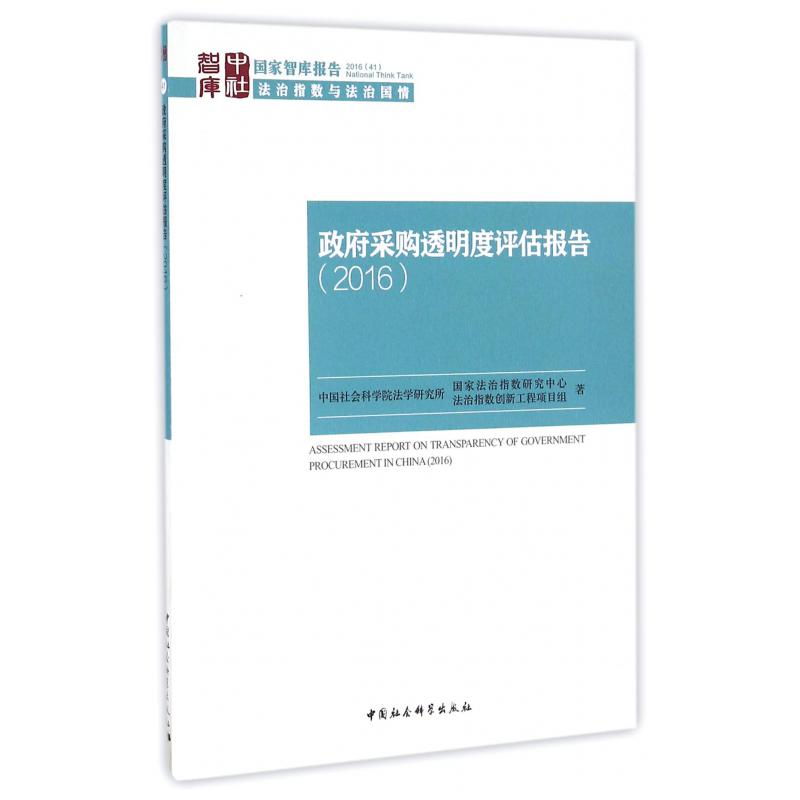 政府采购透明度评估报告（2016）/国家智库报告