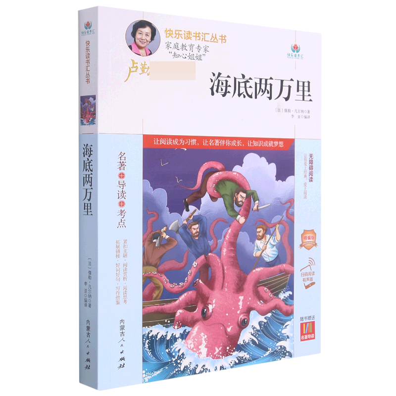 海底两万里（附名著导读无障碍阅读精编版）/快乐读书汇丛书