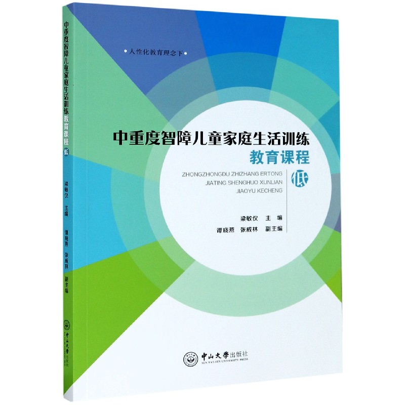 中重度智障儿童家庭生活训练教育课程（低）/人性化教育理念下