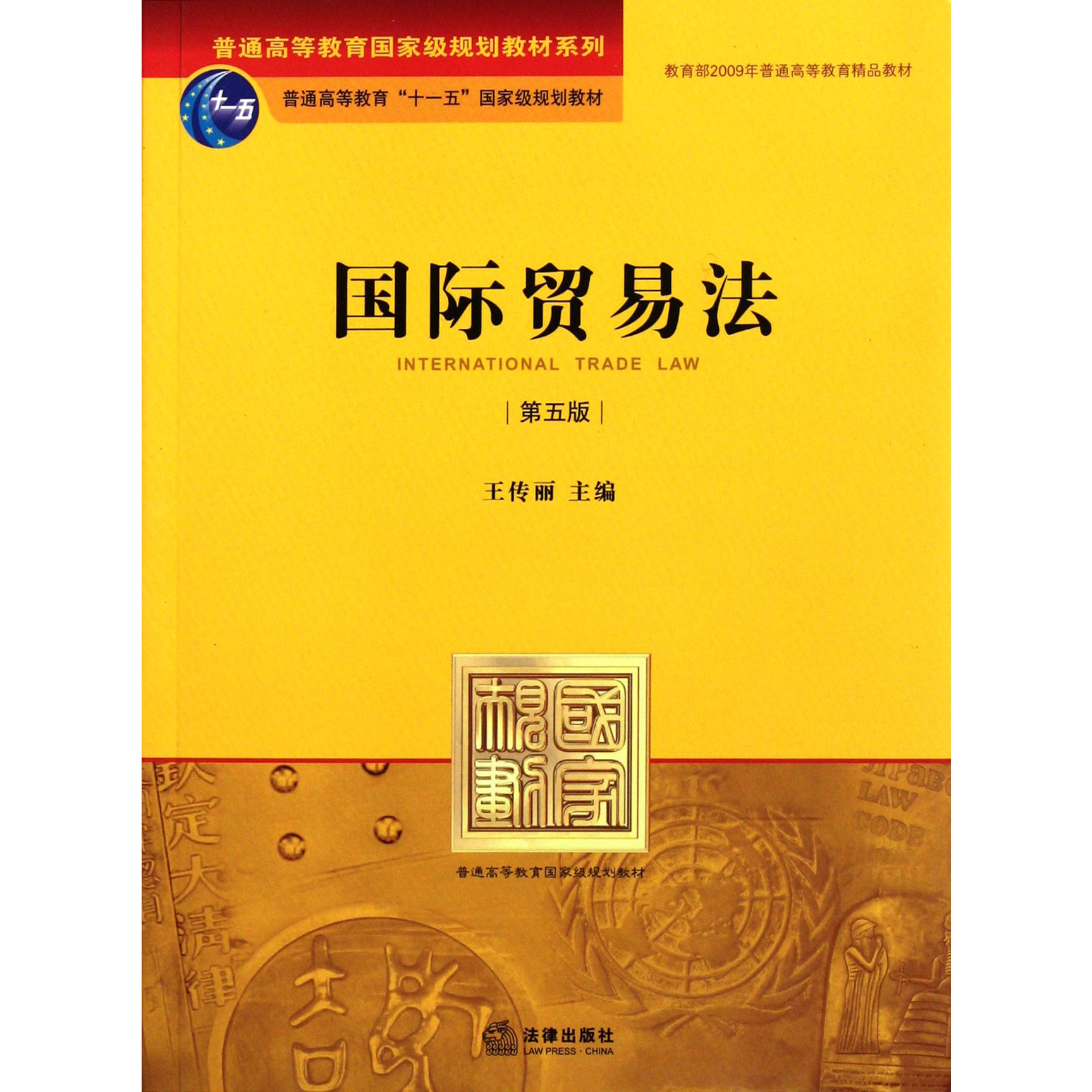 国际贸易法（第5版）/普通高等教育国家级规划教材系列