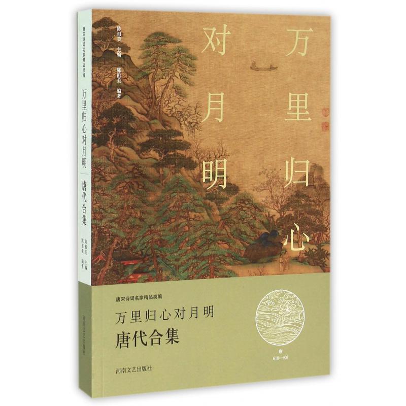 万里归心对月明(唐代合集)/唐宋诗词名家精品类编