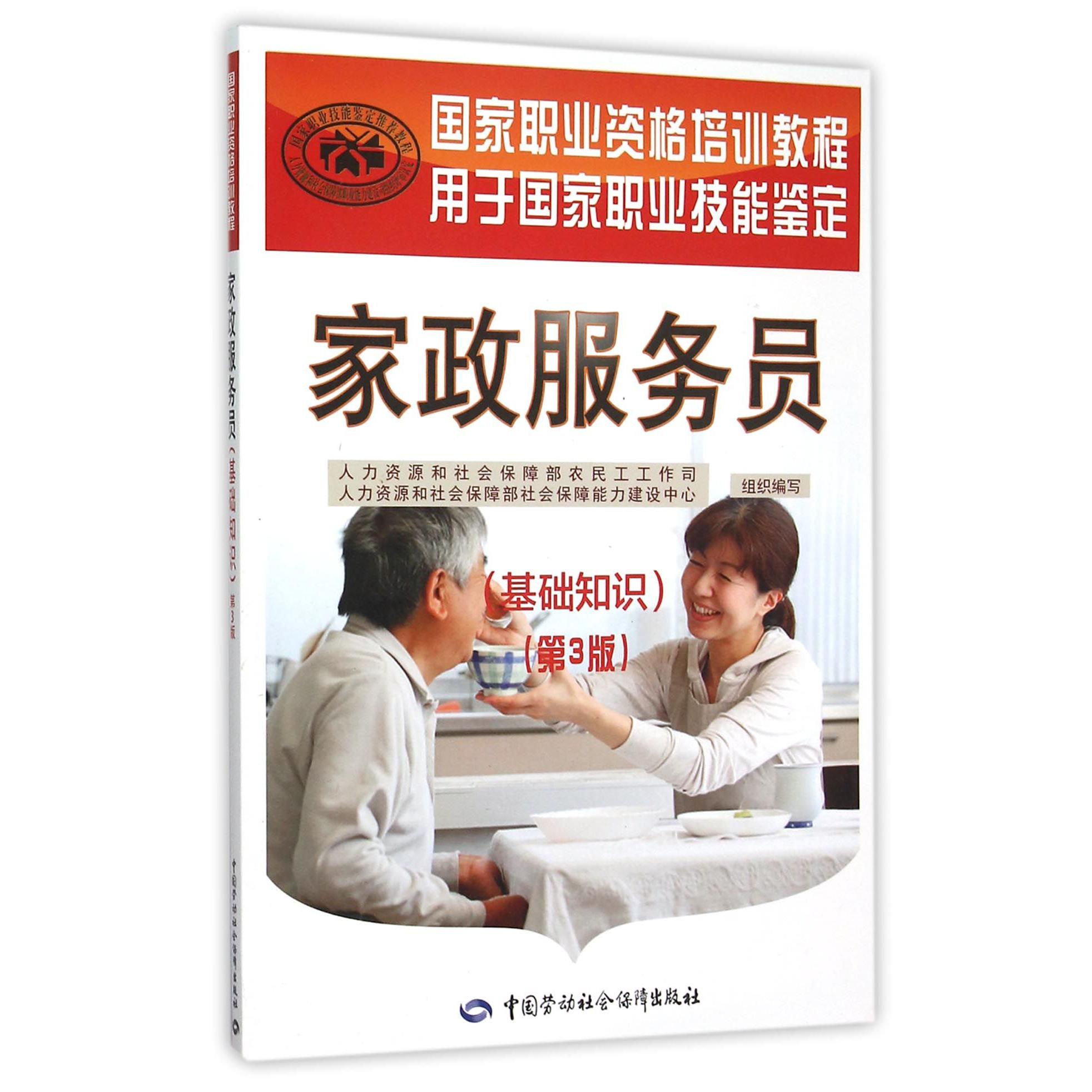 家政服务员（基础知识第3版用于国家职业技能鉴定国家职业资格培训教程）