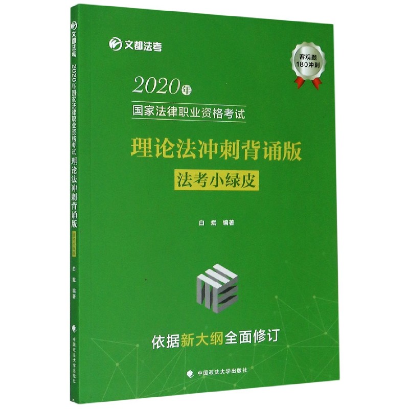 2020年国家法律职业资格考试理论法冲刺背诵版（法考小绿皮）/文都法考