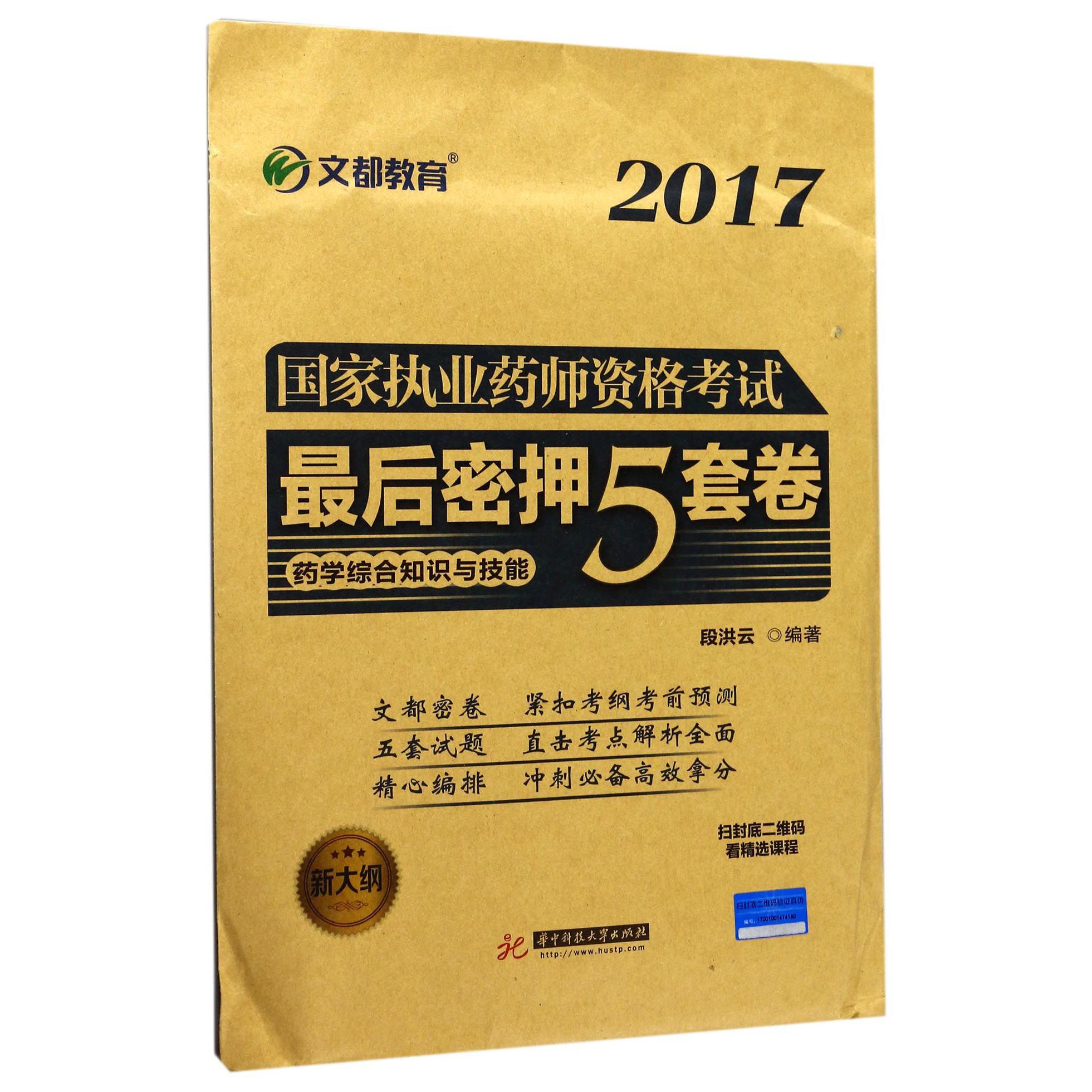 药学综合知识与技能（新大纲）/2017国家执业药师资格考试最后密押5套卷