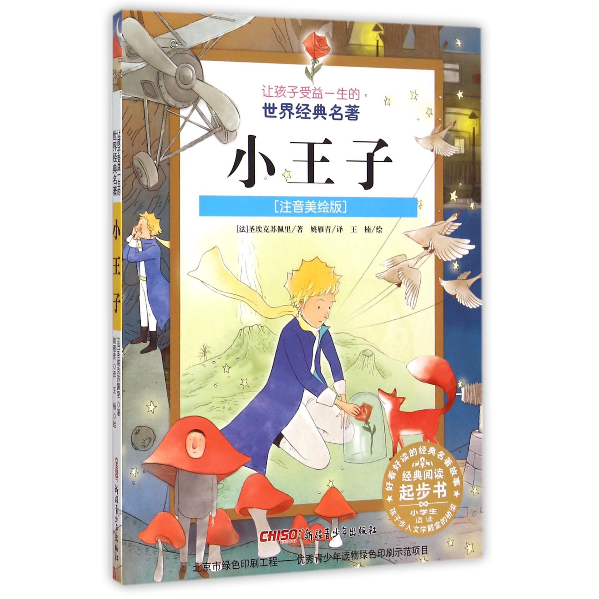 小王子(注音美绘版)/让孩子受益一生的世界经典名著