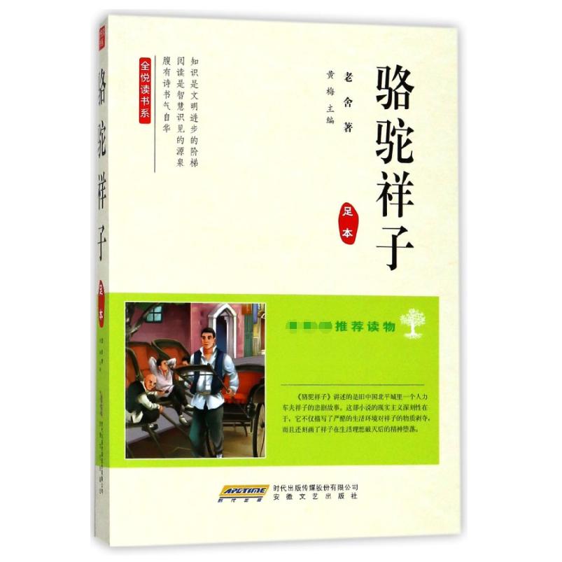 骆驼祥子(足本)/全悦读书系