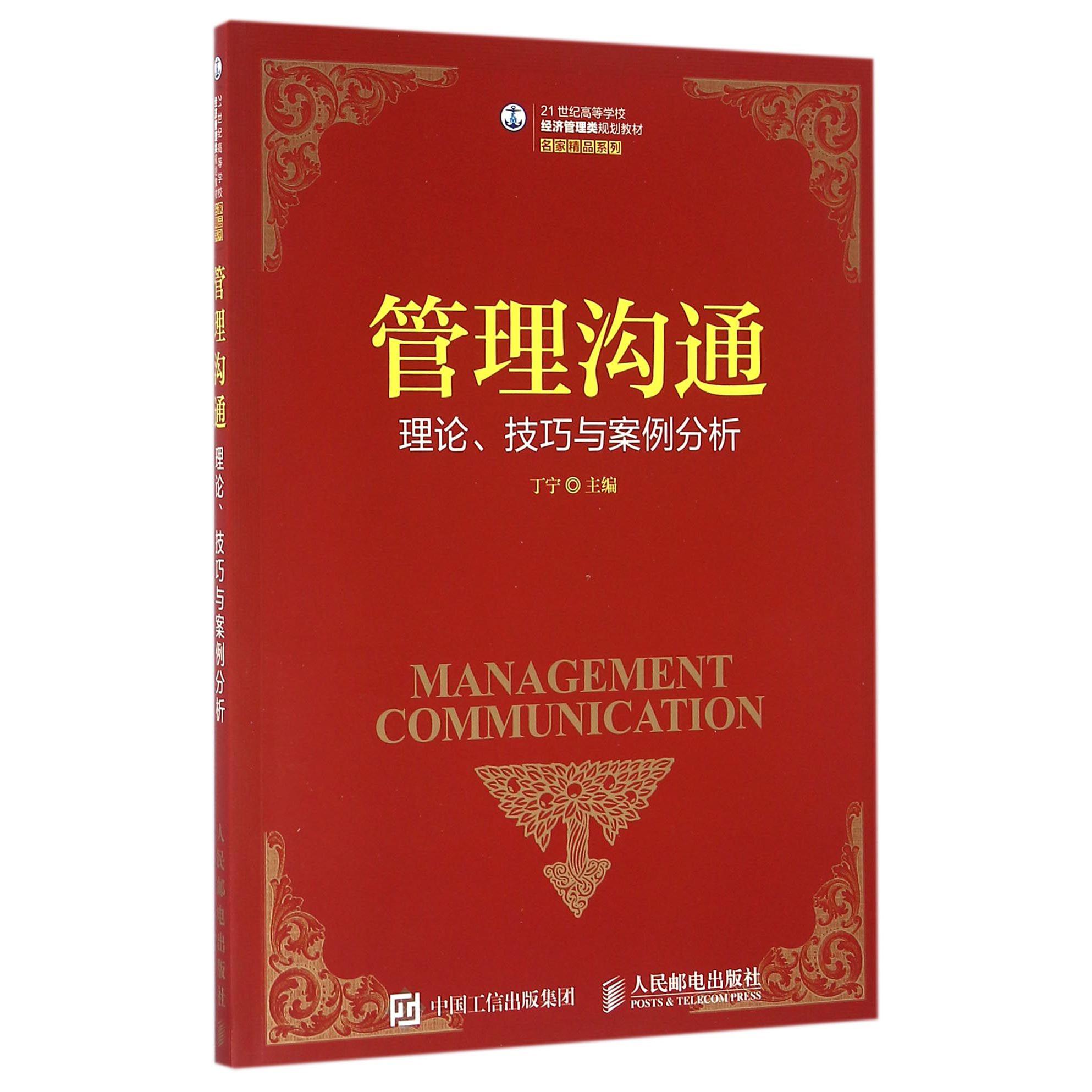 管理沟通（理论技巧与案例分析21世纪高等学校经济管理类规划教材）/名家精品系列