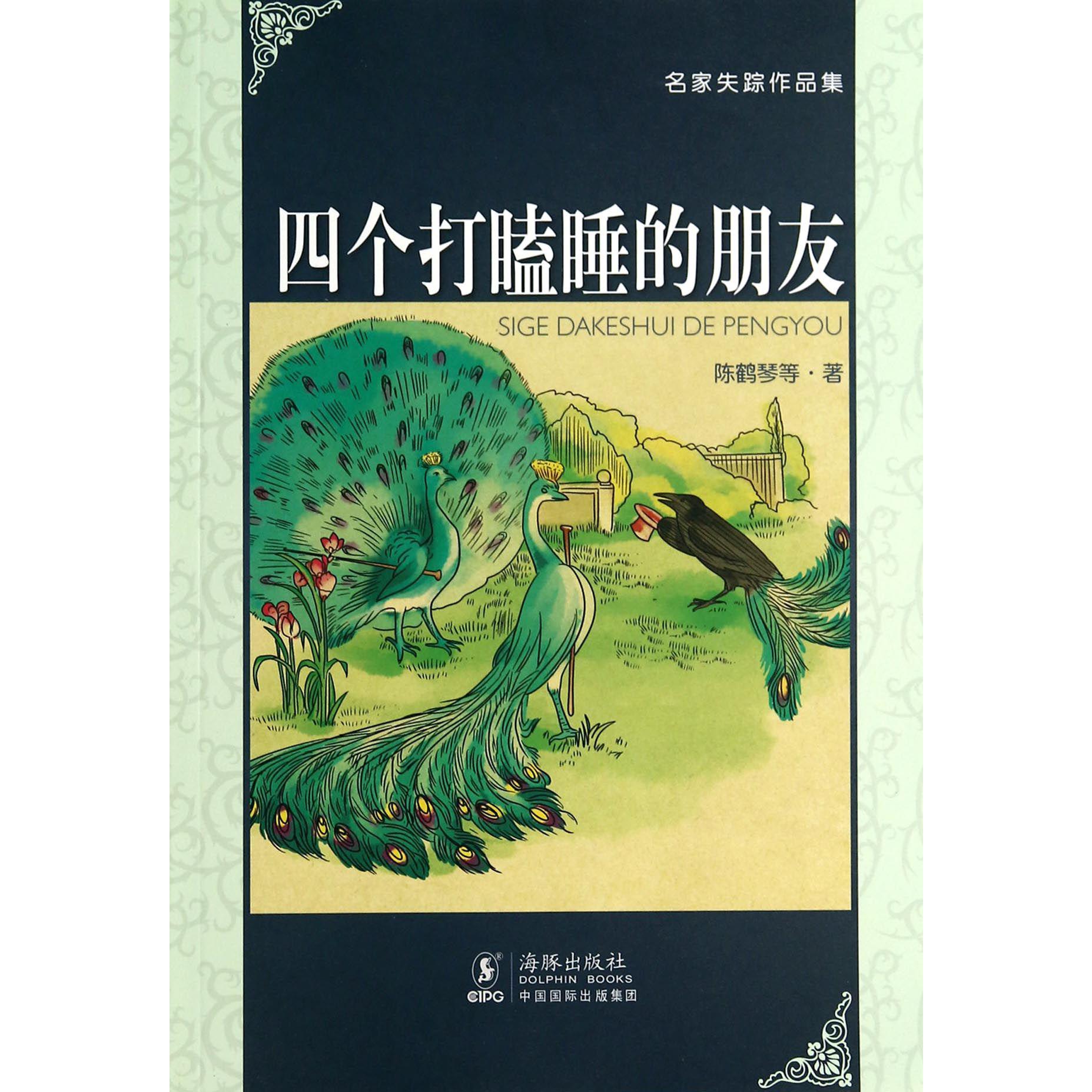 四个打瞌睡的朋友/名家失踪作品集
