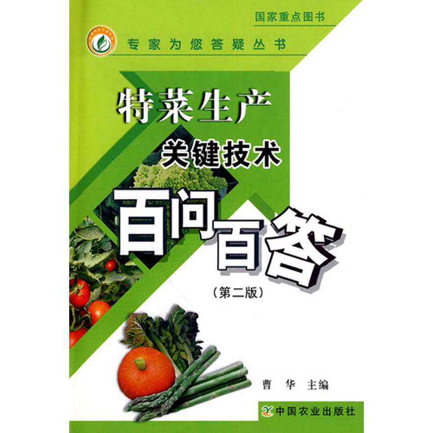 特菜生产关键技术百问百答（第2版）/专家为您答疑丛书