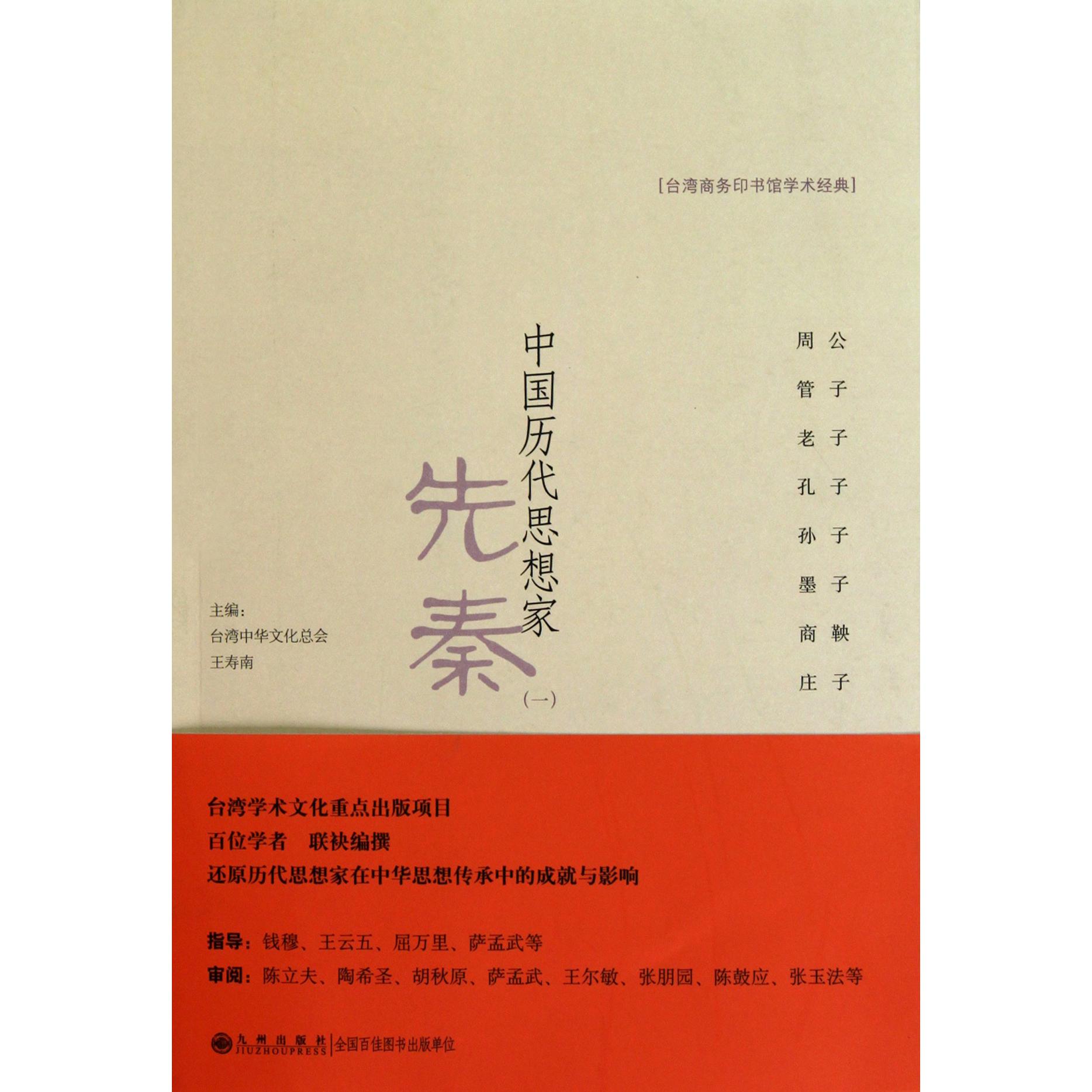 中国历代思想家（先秦1）/台湾商务印书馆学术经典