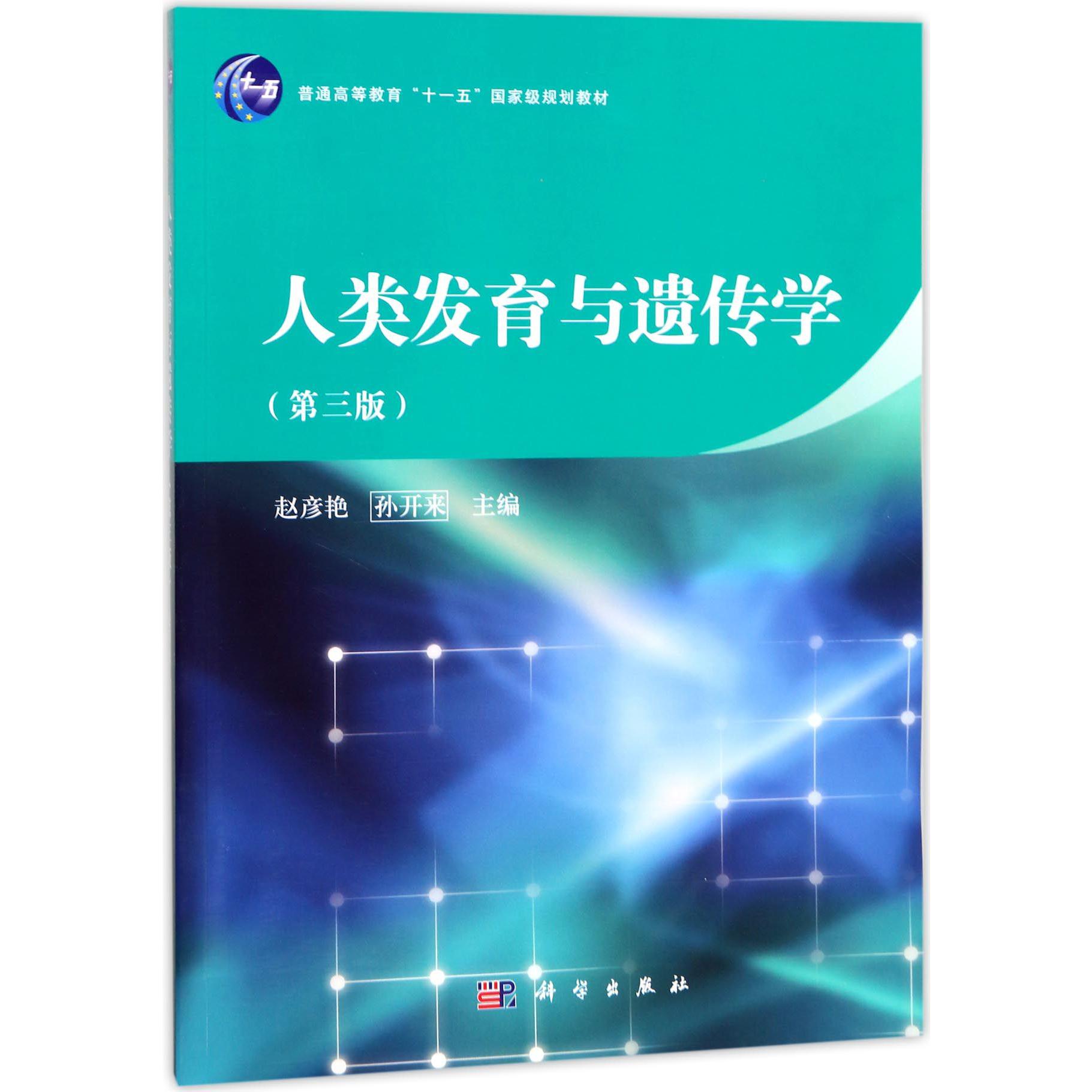 人类发育与遗传学(第3版普通高等教育十一五国家级规划教材)