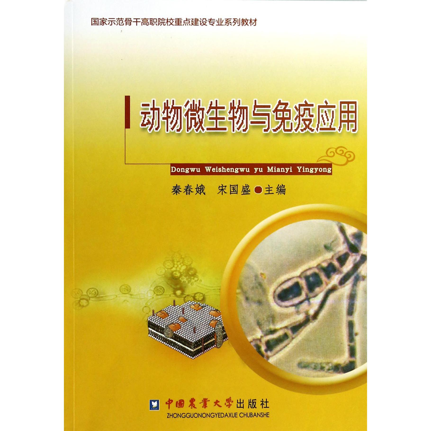 动物微生物与免疫应用（国家示范骨干高职院校重点建设专业系列教材）