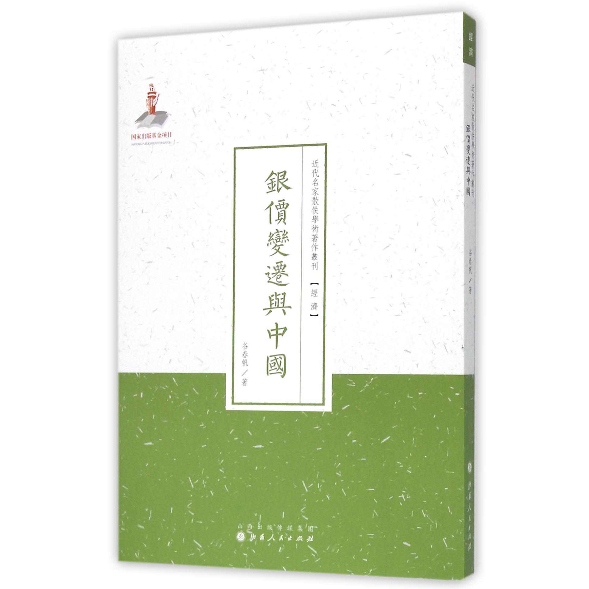 银价变迁与中国/近代名家散佚学术著作丛刊