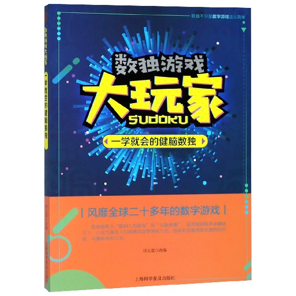 一学就会的健脑数独/数独游戏大玩家