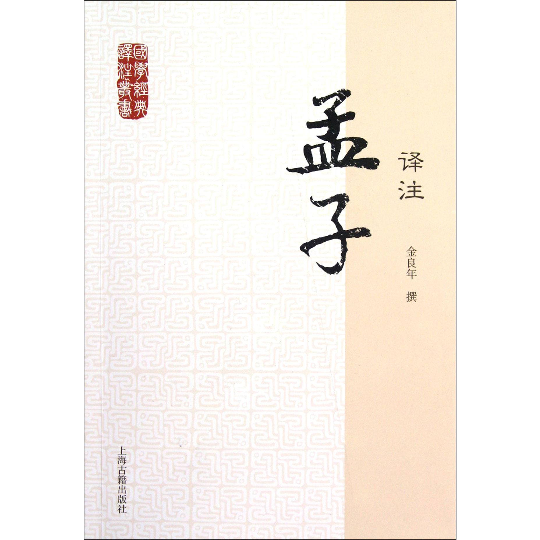 孟子译注/国学经典译注丛书