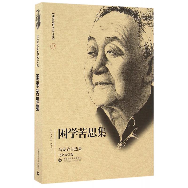 困学苦思集（马克垚自选集）/北京社科名家文库