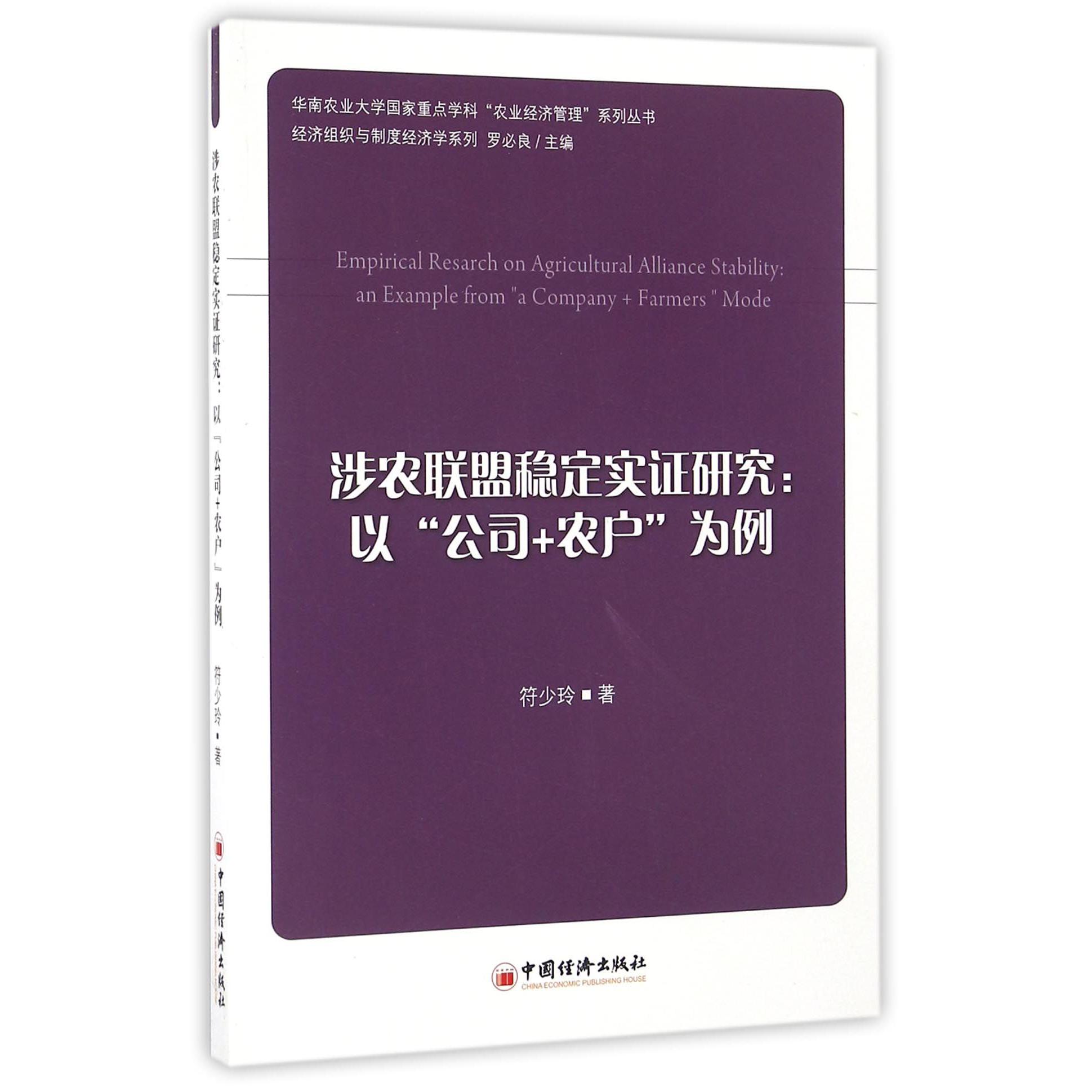 涉农联盟稳定实证研究--以公司+农户为例/经济组织与制度经济学系列/华南农业大学国家重点学科农业经济管理系列丛书