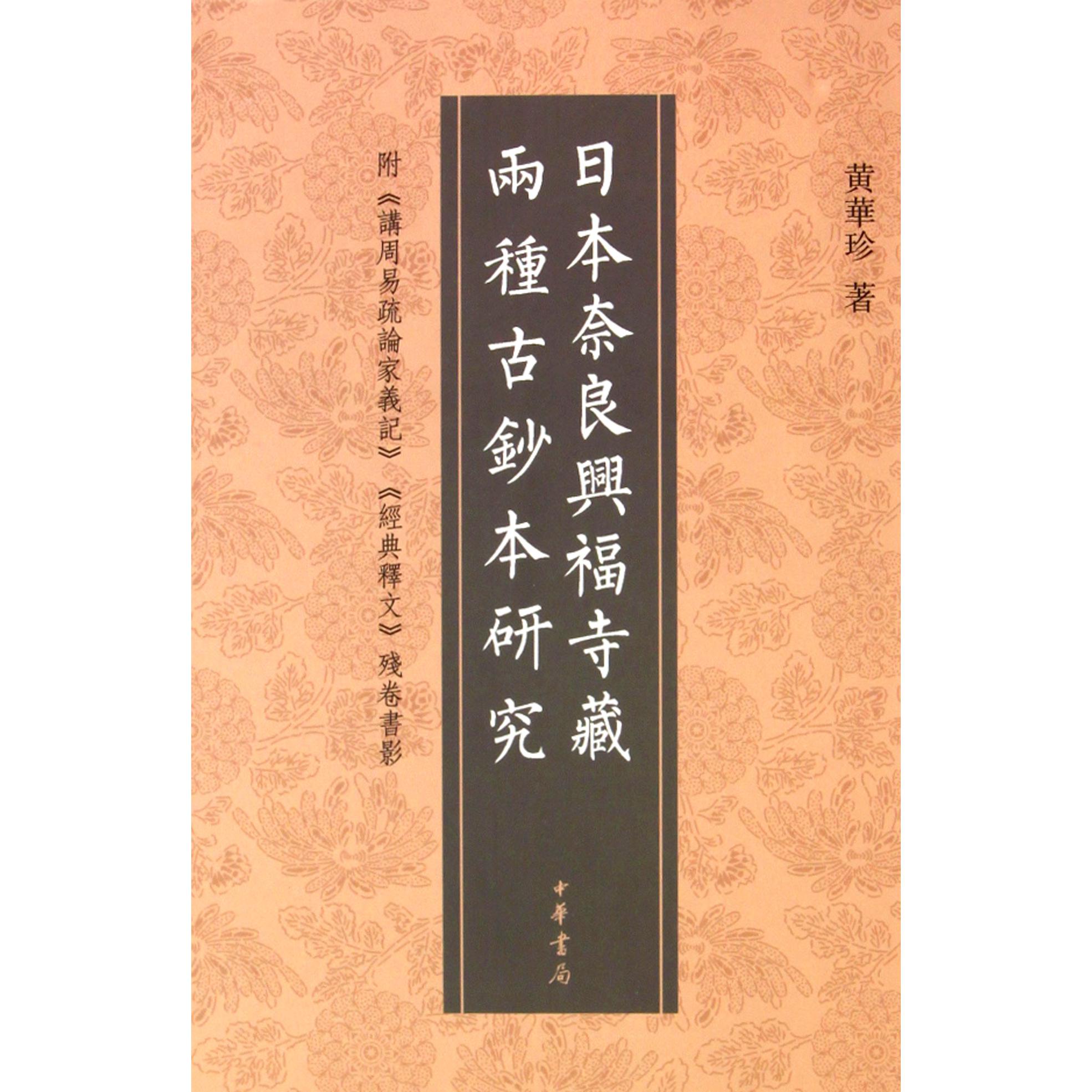日本奈良兴福寺藏两种古钞本研究（附讲周易疏论家义记经典释文残卷书影）（精）