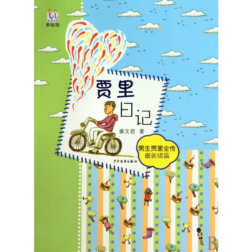 贾里日记(男生贾里全传最新续篇美绘版)/淘淘丛书