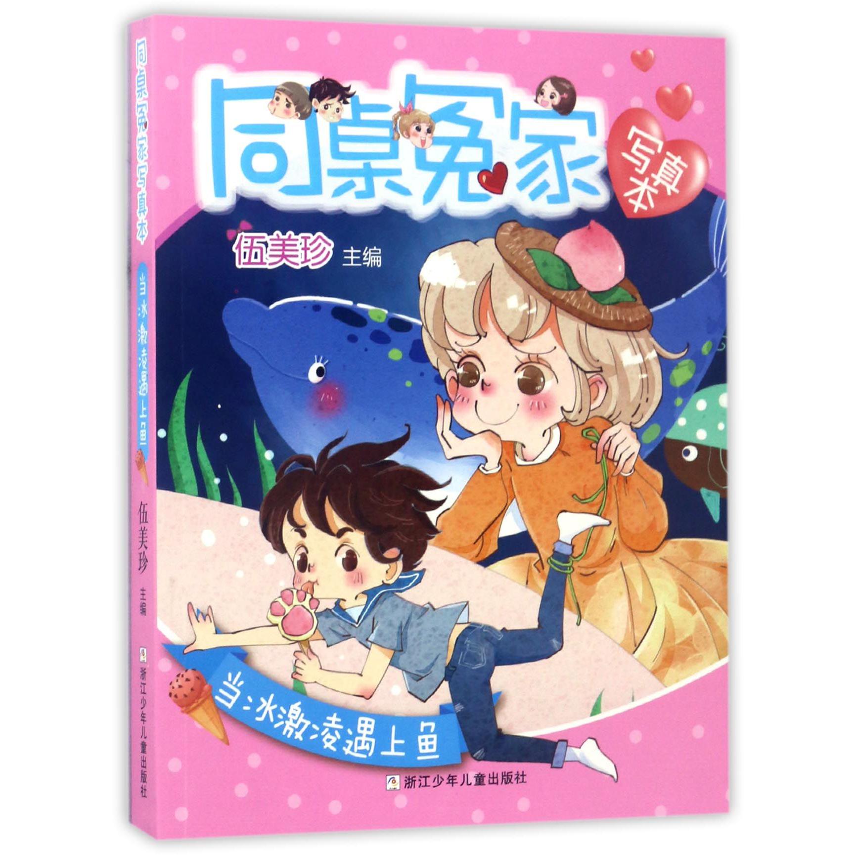 当冰激凌遇上鱼/同桌冤家写真本